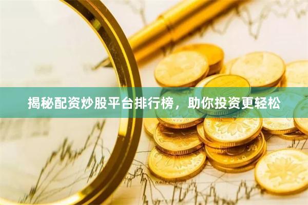 揭秘配资炒股平台排行榜，助你投资更轻松