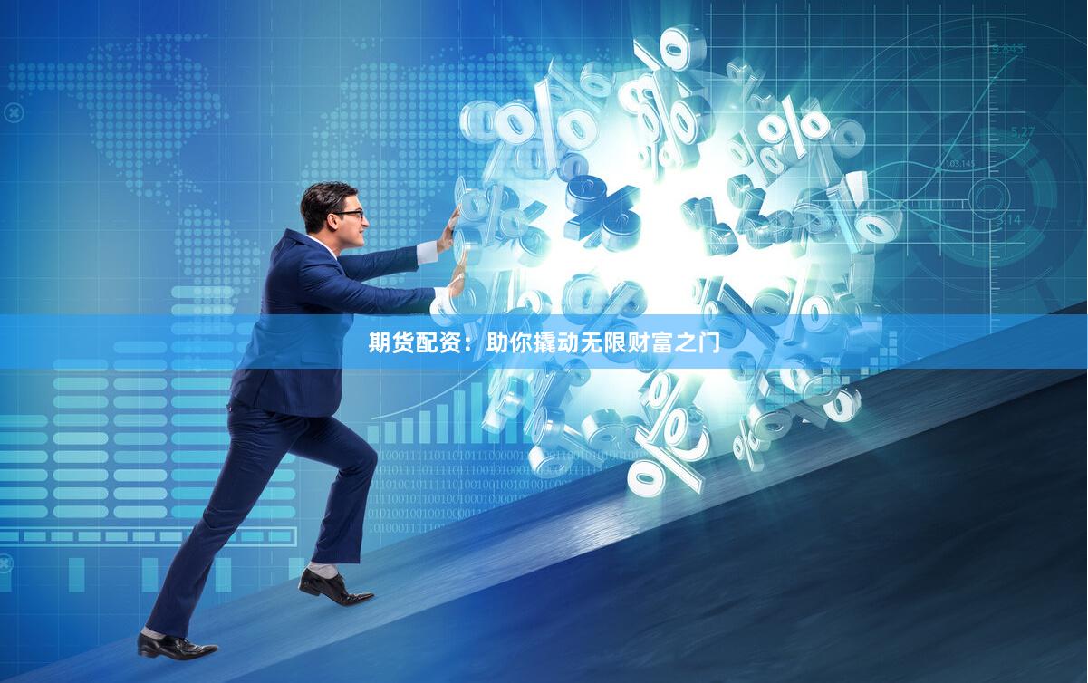 期货配资：助你撬动无限财富之门