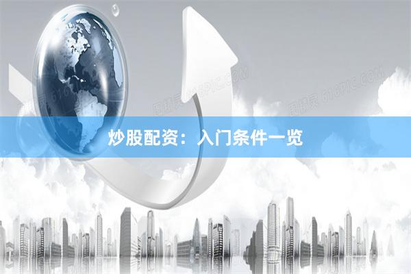 炒股配资：入门条件一览