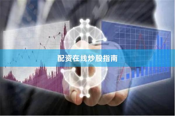 配资在线炒股指南