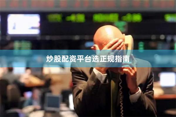 炒股配资平台选正规指南
