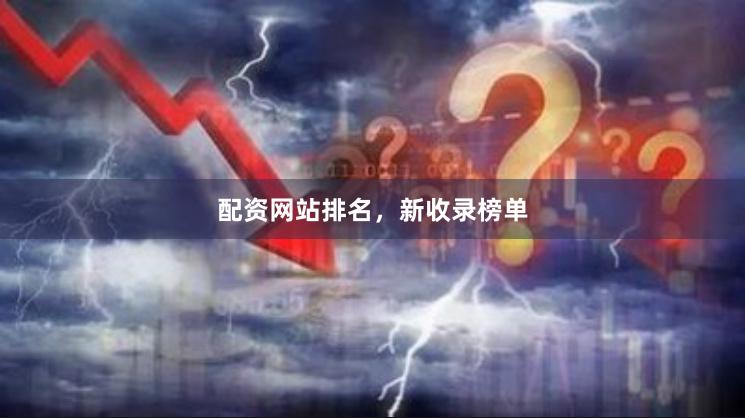 配资网站排名，新收录榜单