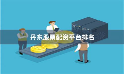 丹东股票配资平台排名