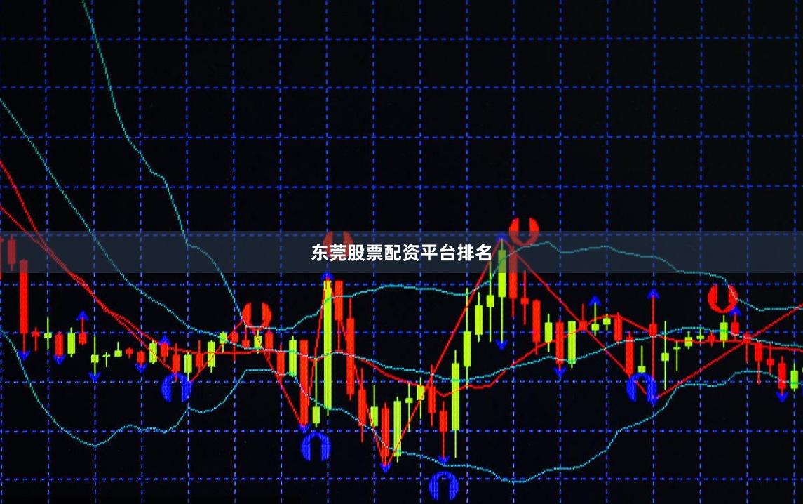 东莞股票配资平台排名