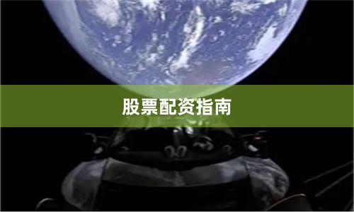 股票配资指南