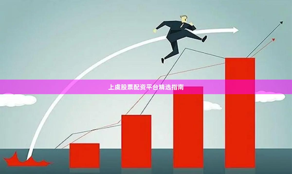 上虞股票配资平台精选指南