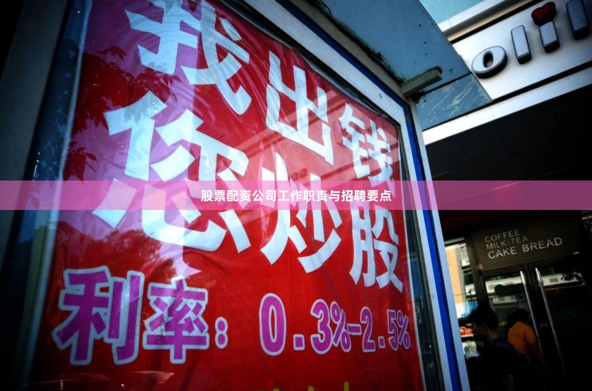 股票配资公司工作职责与招聘要点