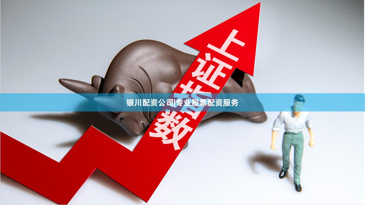 银川配资公司|专业股票配资服务