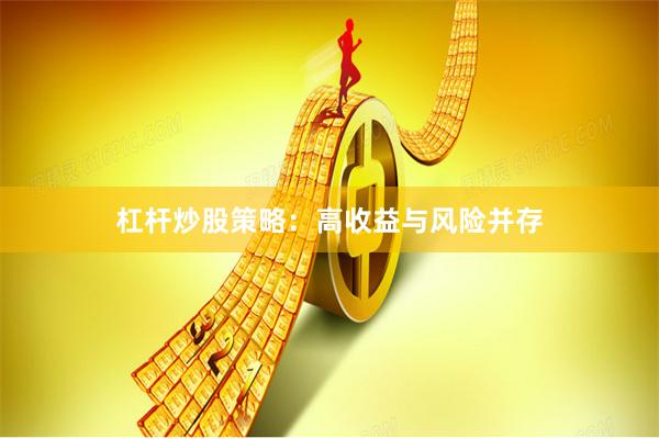 杠杆炒股策略：高收益与风险并存