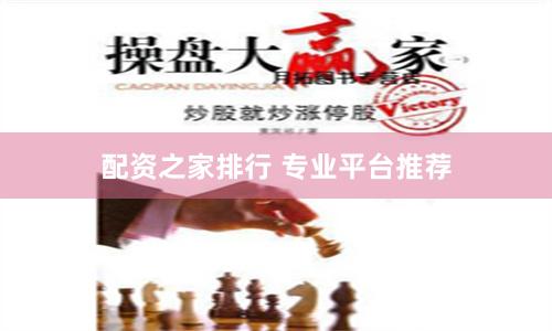 配资之家排行 专业平台推荐